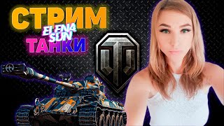 видео: 💜Стримчик выходного дня. Прожарка рандома. МИР ТАНКОВ с ElenaSun. картинка: 💜Стримчик выходного дня. Прожарка рандома. МИР ТАНКОВ с ElenaSun.