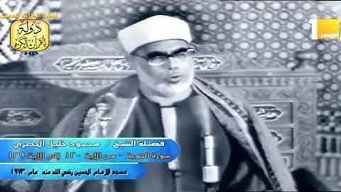 ملك التلاوة فضيلة الشيخ محمود خليل الحصري رحمه الله، يتلو علينا ما تيسر من سورة التوبة. تلاوةمرئيةHD