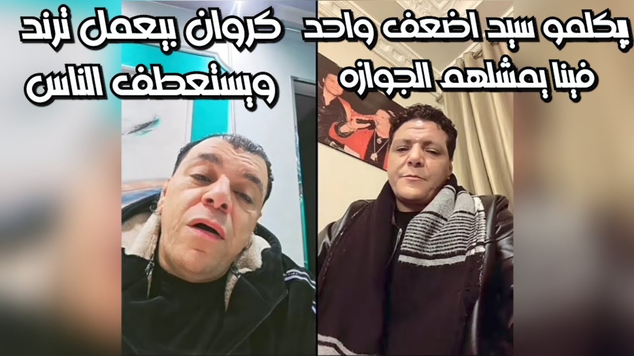 عصام شعبان عبد الرحيم واخوه بيتكلمو علي كروان بعد فرحو باظ وبيقولو ترند🔥