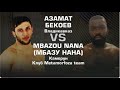 "Аланская Битва" 84 кг. Азамат Бекоев (AFT Владикавказ) vs Мбазу Нана (Камерун)