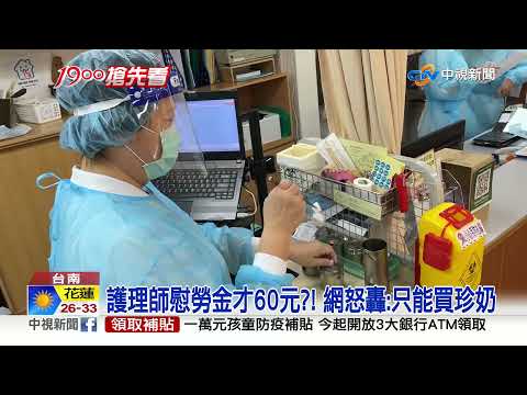 護理師慰勞金才60元?! 網怒轟:只能買珍奶│中視新聞 20210618