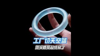 【翡翠陳逍】 百萬 #翡翠手鐲 是怎麼切出來的，天空藍起貨（2） #翡翠 #翡翠珠寶 #高端翡翠 #翡翠知識 #翡翠陳逍 │翡翠直播│翡翠玉│玉石段子│珠寶│原石 翡翠 | 翡翠陳逍