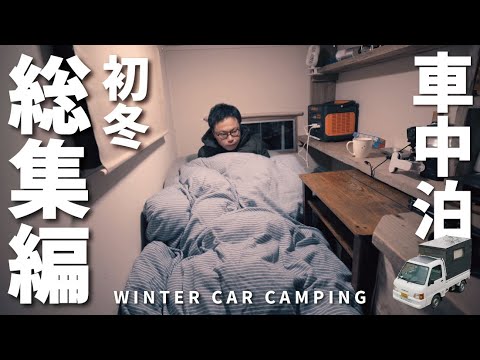 [総集編]初めての冬の車中泊。雨や雪を楽しむ自作軽トラキャンピングカー車中泊。2021年冬の車中泊を一気見！