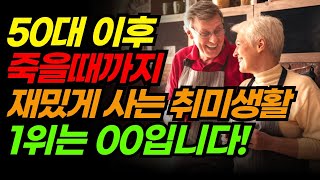 노후건강 돈 안드는 취미 생활 6가지 50대 60대 70대 [ 체력증진, 치매, 우울증, 성인병 예방]