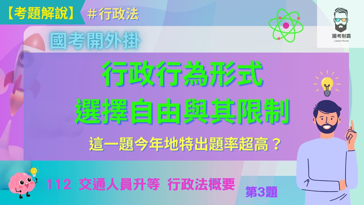 【行政法題庫總複習 第9集】行政行為形式選擇自由與其限制 (112 交通人員升等 行政法概要第3題)#行政法 - YouTube