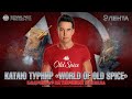 "World of old spice" l Турнир 1 на 1 l борьба за оттягивание момента получения "леща"