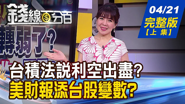 【錢線百分百】20230421完整版(上集)《中小型股轉弱了? 天上掉下禮物?刀子? TV面板5月有望止賠?面板股為何難操作?》│非凡財經新聞│ - 天天要聞