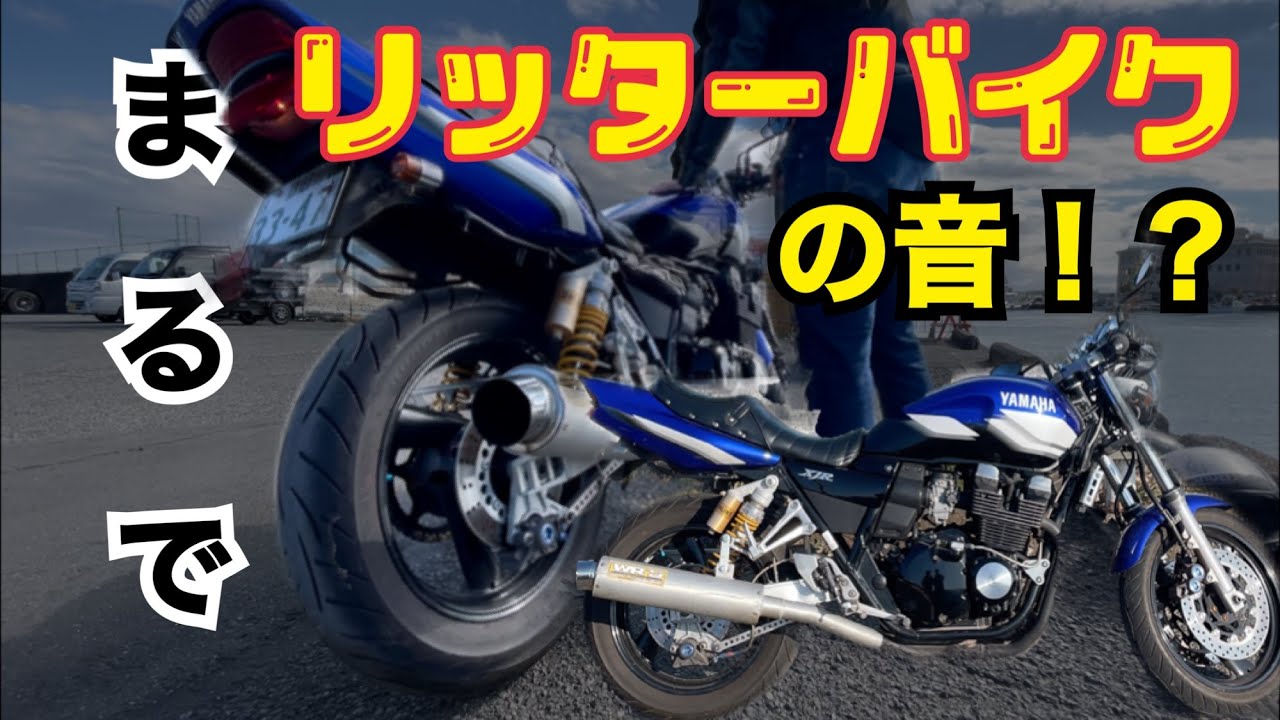 XJR400r】まるでリッターバイクのような音の400ccバイク紹介！ぺけ