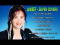 山本潤子 - SUPER COVERS -