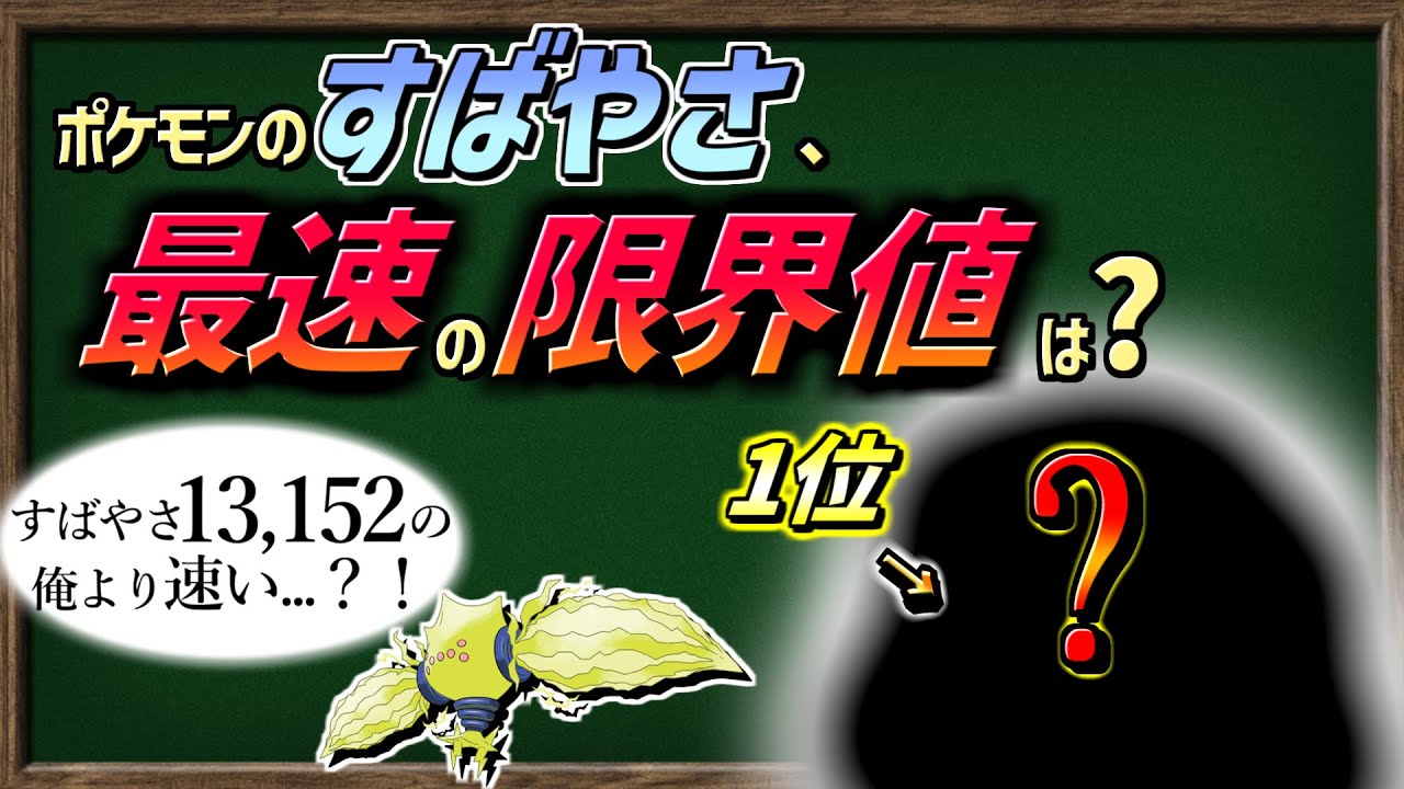 ゆっくり解説 ポケモンが到達できる すばやさの限界 はいくつなのか 検証してみました ポケモン剣盾 Youtube