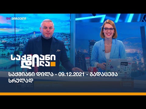 საქმიანი დილა - 09.12.2021 - გადაცემა სრულად