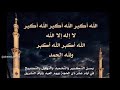 تكبيرات العيد أحمد صلاح المصري