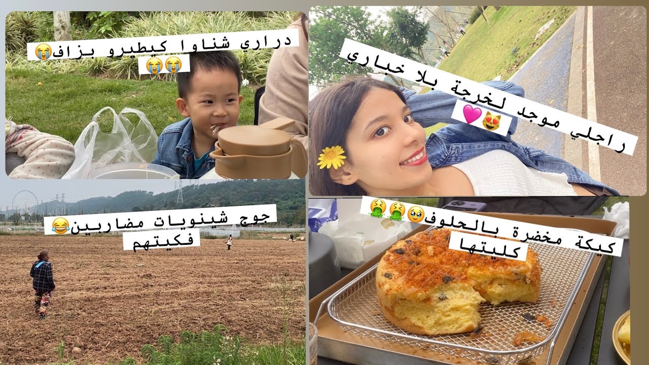 اجيو تشوفو الفرق بين بيكنيك المغاربة🇲🇦وبيكنيك شناو🇨🇳😂 /خرجة عل غفلة بدون علمي 😭/وأكلت🐷بالغلط