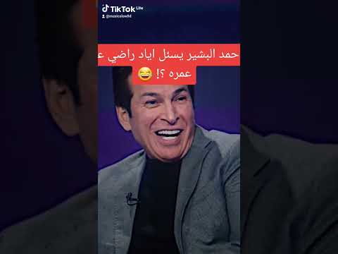 كم عمر اياد راضي أحمد البشير يسئله