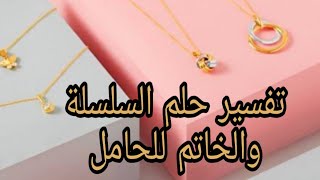 تفسير حلم السلسلة والخاتم والحذاء  للمراء الحامل