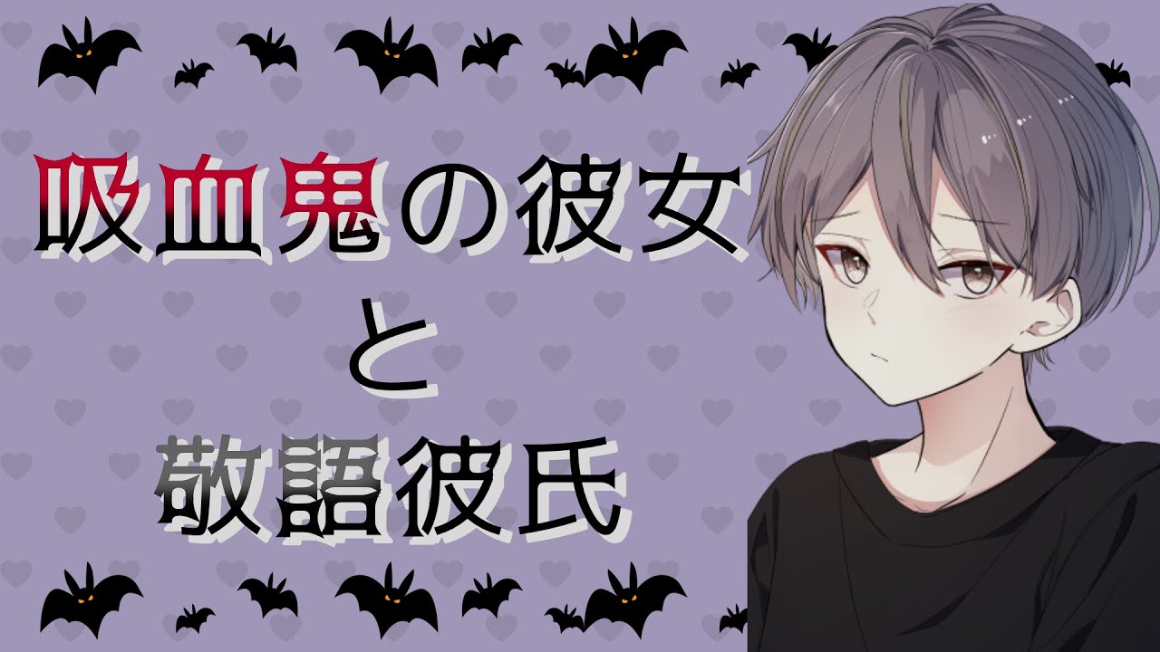 【敬語男子】吸血鬼の彼女と敬語彼氏【シチュエーションボイス】
