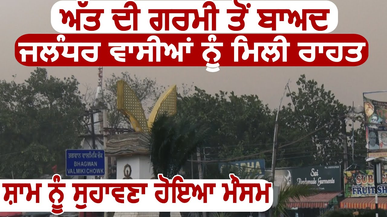 भीषण गर्मी के बीच आज मौसम ने ली करवट, Jalandhar वासियों को मिली राहत