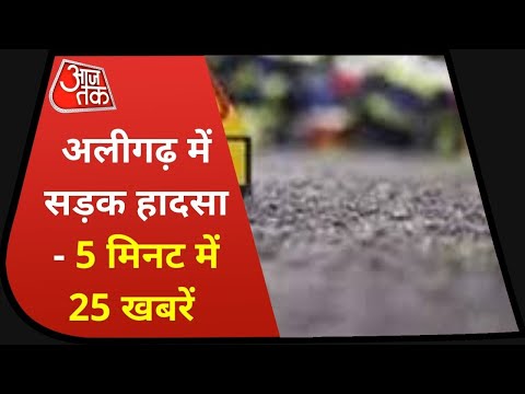 Hindi News Live: Aligarh में SP कार्यकर्ताओं की गाड़ी हादसे का शिकार | 5 Minute 25 Khabren