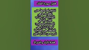 فضل سورة الملك#اكسبلور