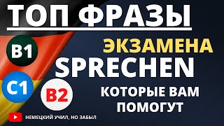 Фразы, которые помогут сдать экзамен Sprechen B1