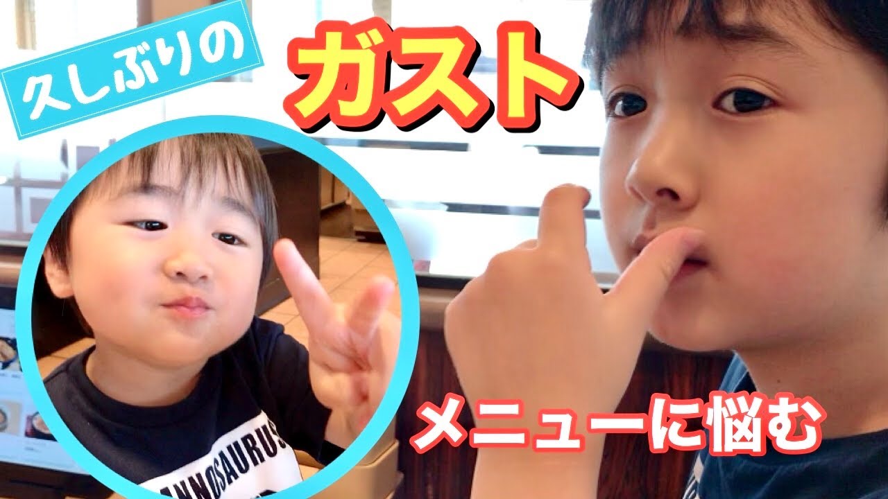 【ガスト】メニュー選びに悩む　お子さまメニュー？　自閉症れお６歳・弟こう３歳