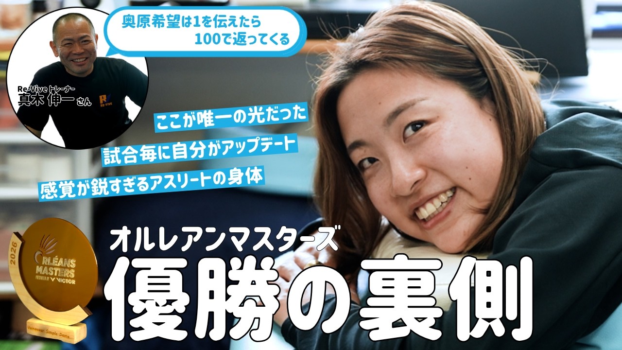 【初公開】奥原希望のコンディションを支えるトレーナー 真木伸一/東京五輪・パリ五輪の時は.../オルレアンマスターズ優勝の裏側/Nozomi Okuhara /バドミントン日本代表