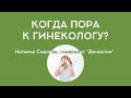 Когда нужно обратиться к гинекологу?