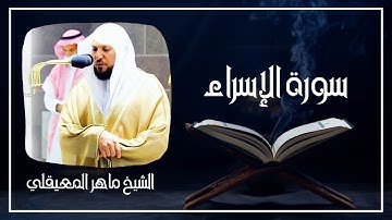 017   سورة الإسراء كاملة الشيخ ماهر المعيقلي