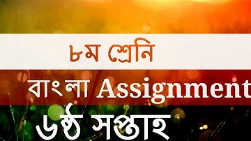 Class 8 Bangla Assignment Solution 6th Week