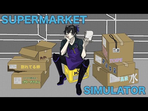 【Supermarket Simulator 】週末なのでオープンする店を見て