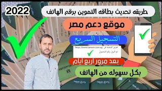 تسجيل رقم الموبايل على موقع دعم مصر الآن لتحديث بطاقات التموين تسجيل رقم الموبايل على موقع دعم مصر