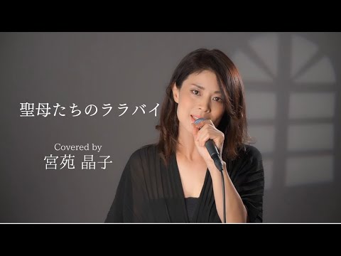 「聖母たちのララバイ」covered by 宮苑晶子