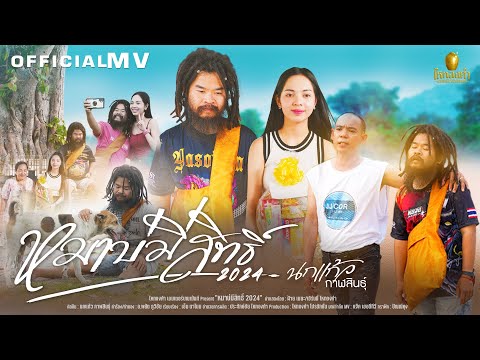 หมาบ่มีสิทธิ์2024 - นกแก้ว กาฬสินธุ์ ไหทองคำ【OFFICIAL MV】