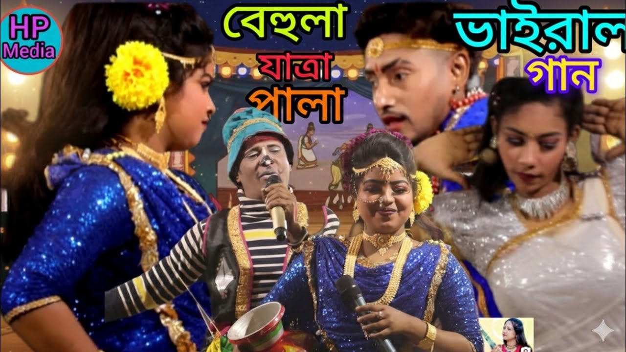 বেহুলা যাত্রাপালার ভাইরাল গান 