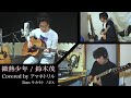 【歌詞付】微熱少年 / 鈴木茂 Covered by アマネトリル