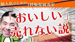 「おいしい」と書いても売れない説。「食べた実感」が予想できる方が売れる説