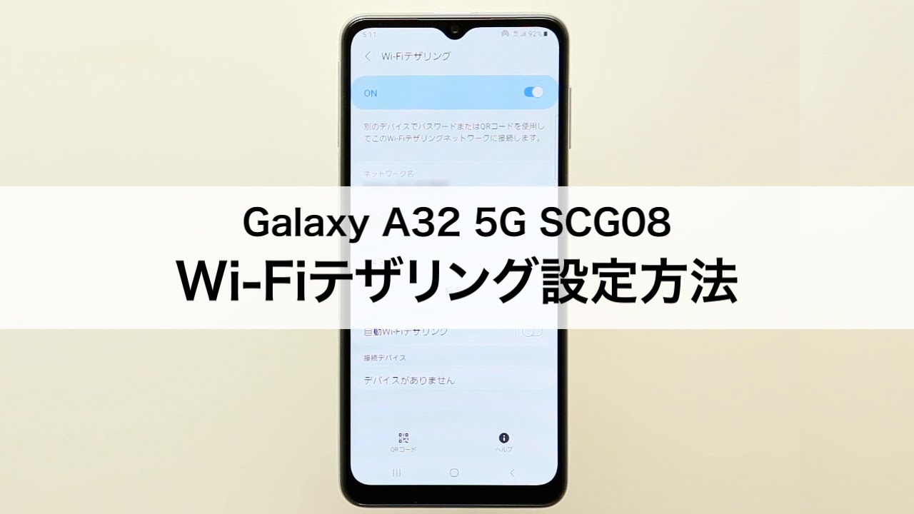 【Galaxy A32 5G SCG08】Wi-Fiテザリング設定方法 - YouTube