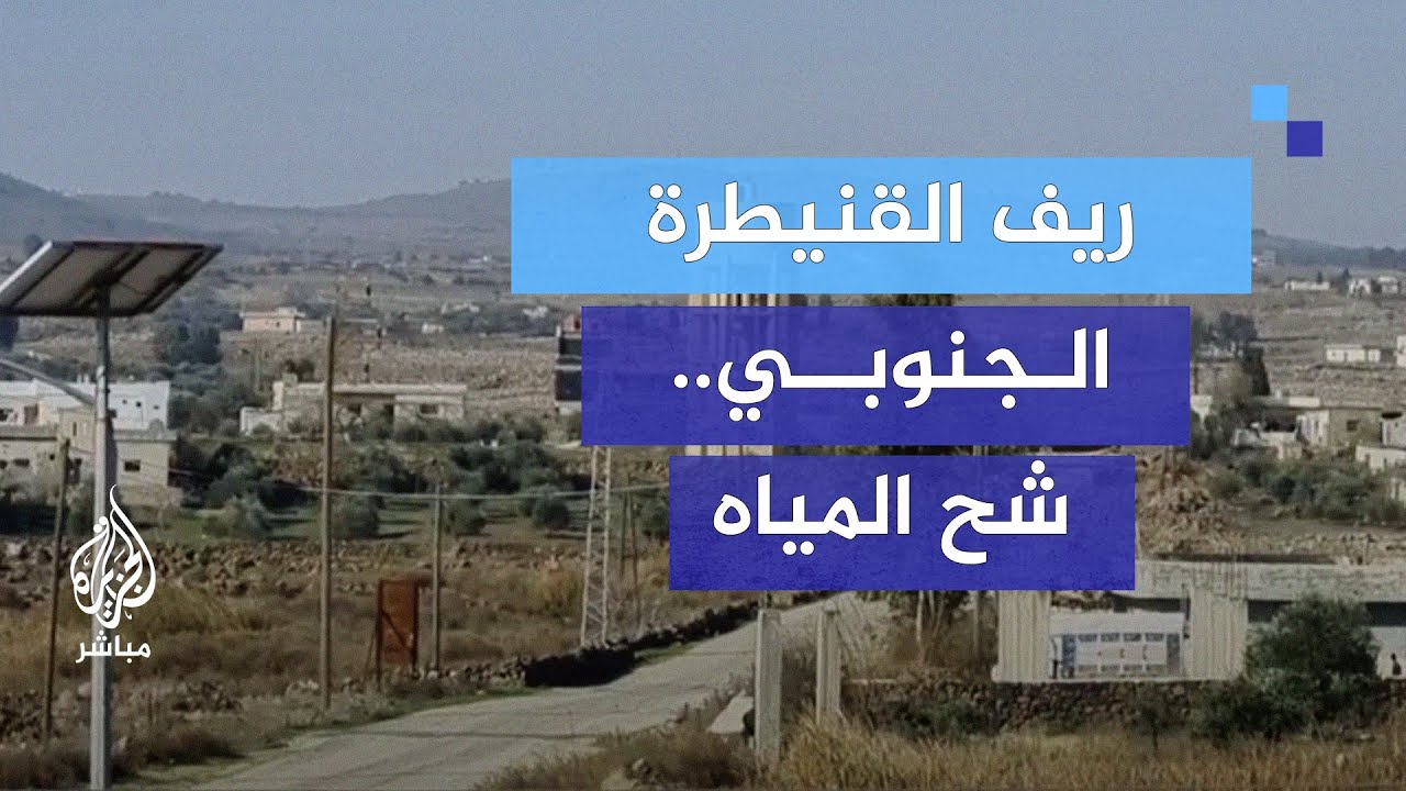 سوريا.. أهالي ريف القنيطرة يشتكون من شح المياه والكهرباء والوقود