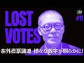在外投票議連で様々な数字が明らかに! 「やはり在外ネット投票しかない!」 LOST VOTES 在外投票制度を問う #8bitnews