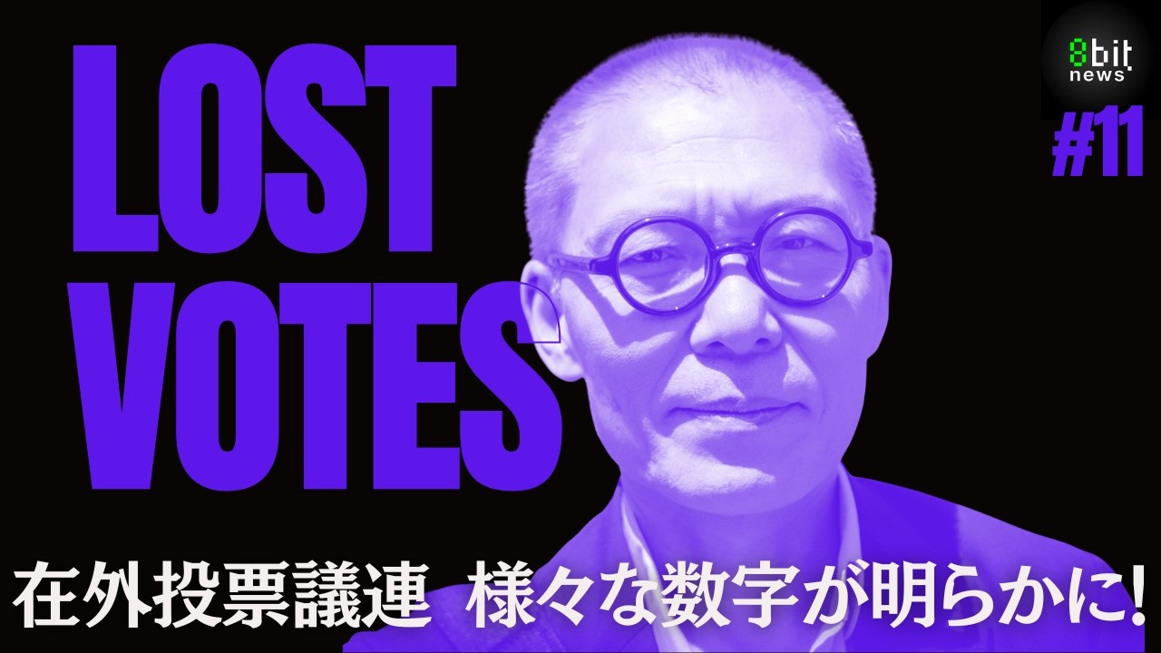 在外投票議連で様々な数字が明らかに! 「やはり在外ネット投票しかない!」 LOST VOTES 在外投票制度を問う #8bitnews