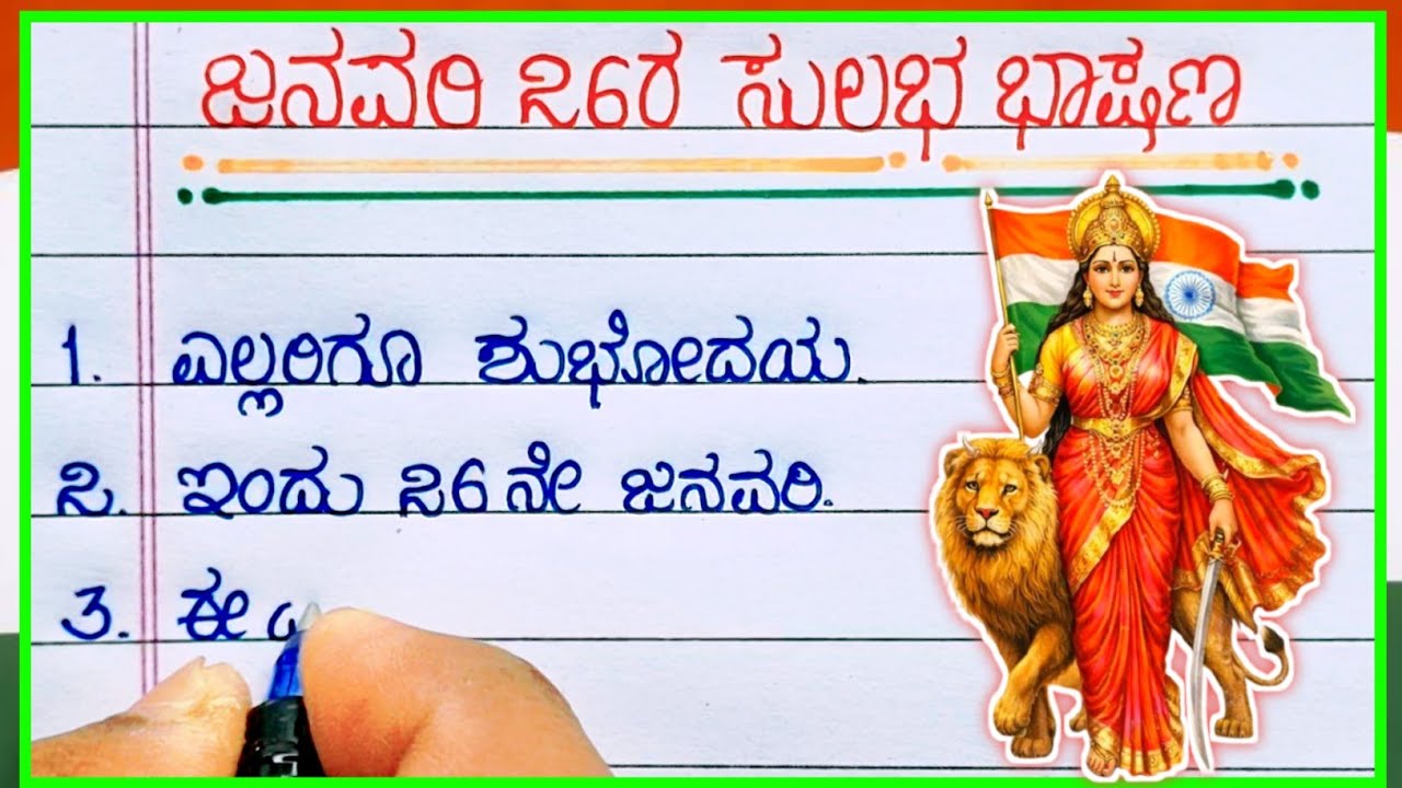 ಜನವರಿ 26 ಭಾಷಣ | republic day speech in Kannada | speech on republic Day in Kannada | 