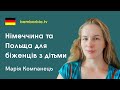 Біженці з дітьми в Німеччині та Польщі. Особистий досвід Марії Компанець