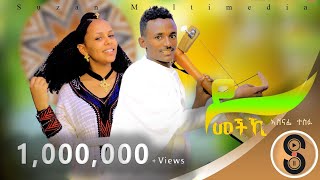 Ashenafi Tesfu 'ይመችኪ' ኣሸናፊ ተስፉ ሓዱሽ ትግርኛ ደርፊ 2015 'Ymechki' New Tigrigna Traditional Video Music 2023