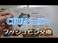 【デスクトップパソコン】CPUクーラー　プッシュピン交換