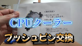 【デスクトップパソコン】CPUクーラー　プッシュピン交換