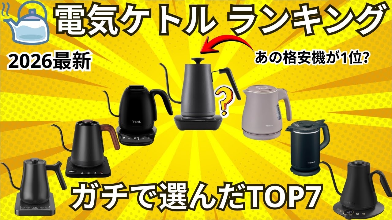 【2026年最新版】電気ケトルおすすめ人気ランキングTOP7！おしゃれ＆温度調節機能付き