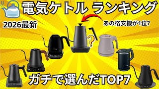 【2026年最新版】電気ケトルおすすめ人気ランキングTOP7！おしゃれ＆温度調節機能付き