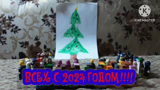 ВСЕХ С 2024 ГОДОМ!!!!