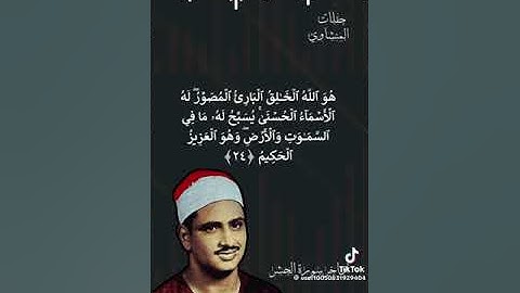 اواخر سوره الحشر، الشيخ محمد صديق المنشاوي