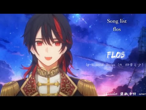〈Flos〉 -Lancelot 蘭斯洛特・拉法葉⚜️cover（song by R Sound Design）｜【歌回精華】｜中/日/羅歌詞 JP/ROM/HAN lyrics